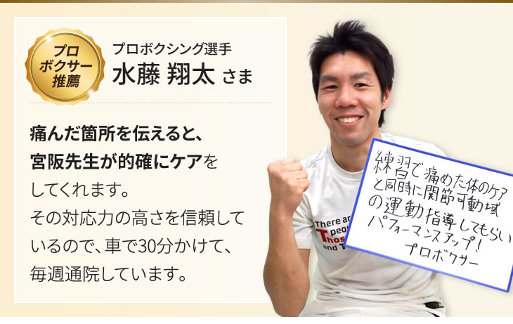 プロボクシング選手 水藤 翔太 さま 痛んだ箇所を伝えると､宮阪先生が的確にケア
